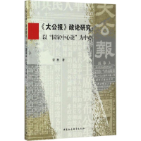 醉染图书《大公报》政论研究9787516185520