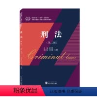[正版]刑法9787307225824