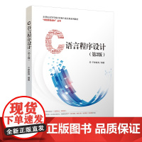 书正版新书]C语言程序设计(第2版) 千锋教育 清华大学出版社 程序设计