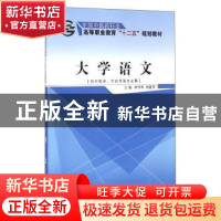 正版 大学语文 李传军,冉隆平 中国中医药出版社 9787513222709