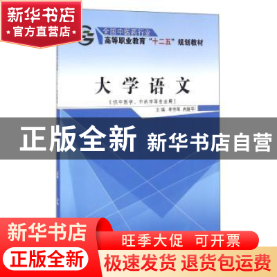 正版 大学语文 李传军,冉隆平 中国中医药出版社 9787513222709