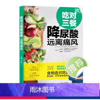[正版]吃对三餐降尿酸 远离痛风 治痛风的书痛风食谱食疗养生书籍饮食高尿酸血脂患者日常饮食营养患者低嘌呤膳食三餐搭配食