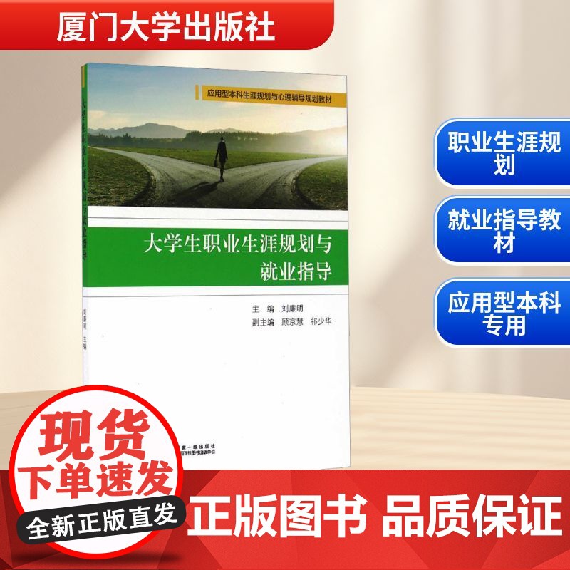 大学生职业生涯规划与就业指导 刘廉明 编 大学教材文教 正版图书籍 厦门大学出版社