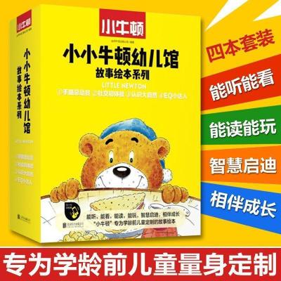 正版新书]小小牛顿幼儿馆故事绘本系列(套装共4册) [3-6岁]台