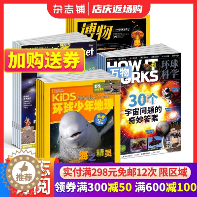[醉染正版]博物+好奇号+环球少年地理+万物杂志 2024年1月起订 全年订阅 6-12岁儿童科普百科书籍美国国家地理