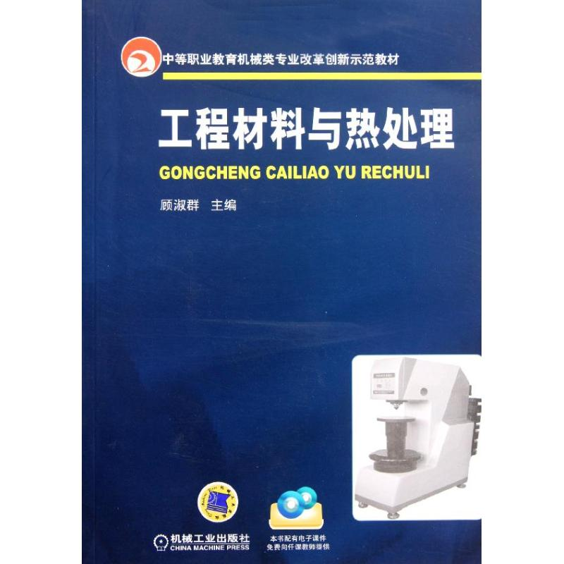 [M]工程材料与热处理(中等职业教育机械类专业改革创新示范教材)-9787111347163