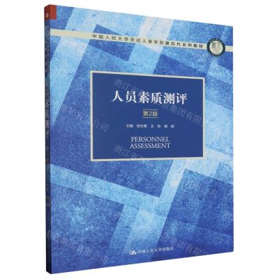[N]人员素质测评(第2版中国人民大学劳动人事学院第四代系列教材)-9787300320588