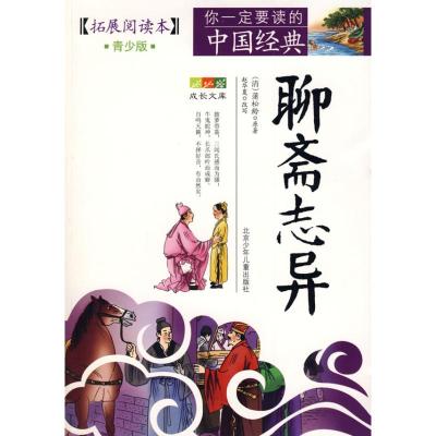 [M]成长文库 你一定要读的中国经典:拓展阅读本(青少版)·聊斋志异-9787530122822