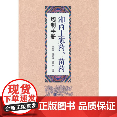 湘西土家药、苗药炮制手册