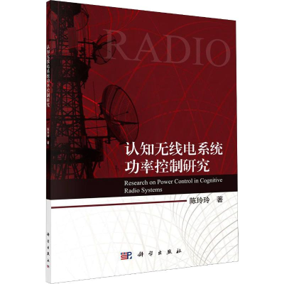 醉染图书认知无线电系统功率控制研究9787030613325