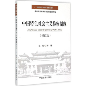 正版新书]中国特色社会主义检察制度(修订版)孙谦978751021409