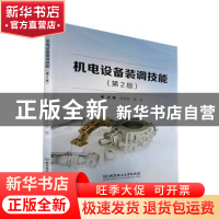 正版 机电设备装调技能 张国军,胡剑 北京理工大学出版社 9787576