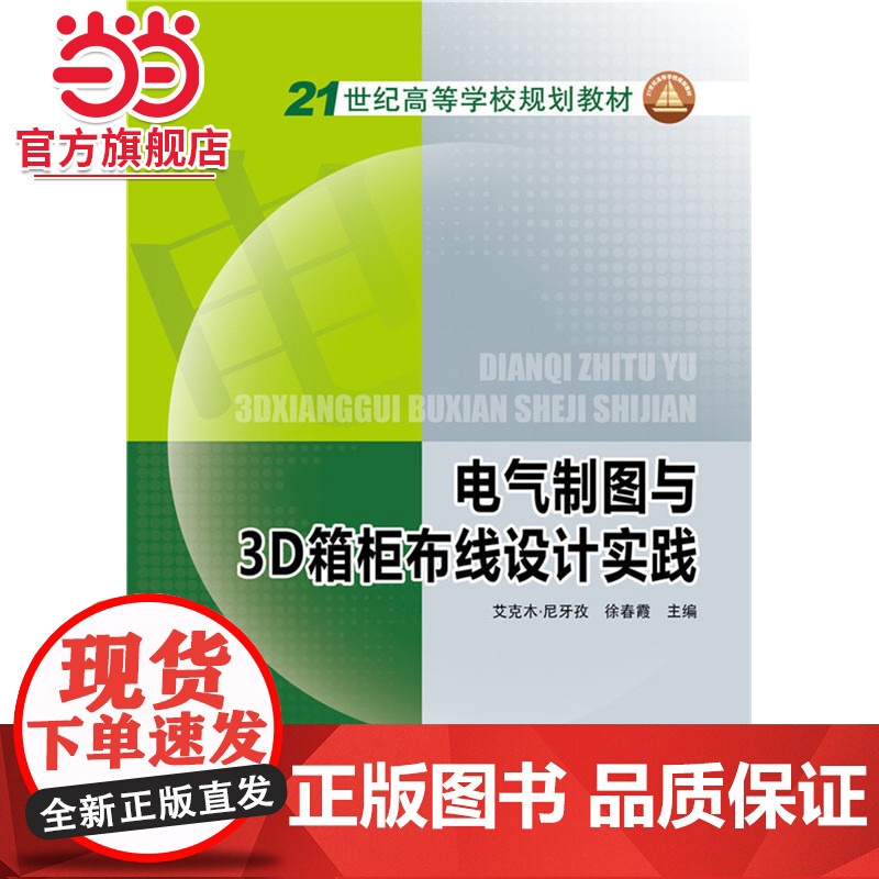 21世纪高等学校规划教材 电气制图与3D箱柜布线设计实践