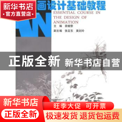 正版 动画设计基础教程 袁晓黎主编 南京大学出版社 978730504837