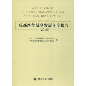 醉染图书成都统筹城乡发展年度报告.20159787569001181