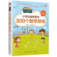 正版新书]小学生最爱做的300个数学游戏学习型中国·读书工程教研