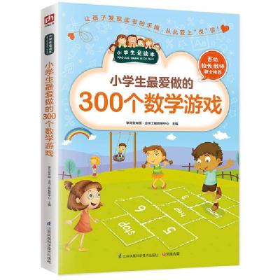 正版新书]小学生最爱做的300个数学游戏学习型中国·读书工程教研