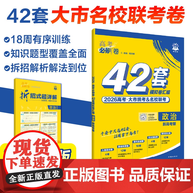 2026高考必刷卷 42套 政治 新高考版