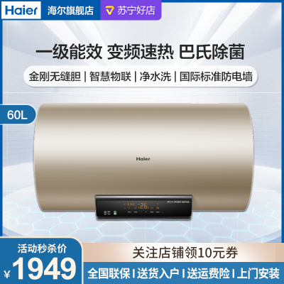 器1级变频净水洗金刚无缝胆安全防漏电物联热水器海尔es60h-d6s(2u1)