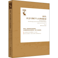 [M]奢望:社会生物学与对人性的探求-9787300277752