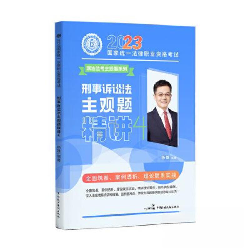 正版新书]2023年国家统一法律职业资格考试4·杨雄讲刑诉法之主观