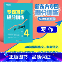 [正版]店专四写作提分训练 tem4英语专业考试技巧指导 作文真题模拟题解题参考范文译文 教育科技工作就业校园生活