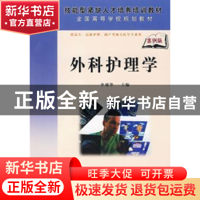 正版 外科护理学 李观华主编 科学出版社 9787030231260 书籍