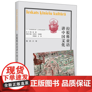[外研社]拉脱维亚语讲中国文化 “多语种讲中国”之中国文化系列
