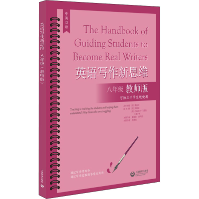 [M]英语写作新思维 8年级 教师版-9787572010446
