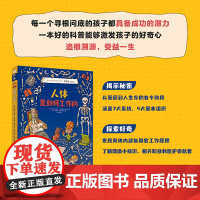 少儿.人体是如何工作的 精装 万物由来的秘密少儿百科全书6-12岁百问百答儿童十万个为什么小学版图书身边的科学小学生书籍