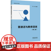 普通话与教师语言第2版第二版 肖海凤 高等教育出版社 9787040632798