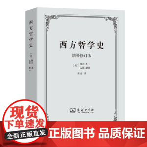 西方哲学史(增补修订版) 分析苏格拉底柏拉图亚里士多德名家思想理想国哲学的故事哲学书籍外国哲学商务印书馆 正版书籍