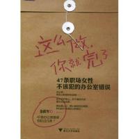 正版新书]这么做你就完了:47条职场女性不该犯的办公室错误金跃