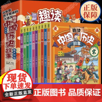 趣读中国历史故事全套10册小学生阅读课外书籍三四五六年级必读的历史类书籍写给儿童的中国历史漫画故事书中华上下五千年经典读
