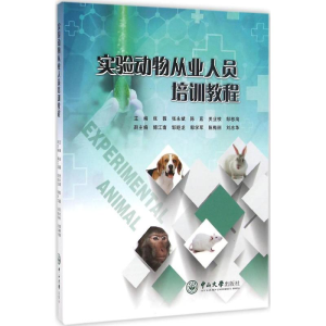 [M]实验动物从业人员培训教程-9787306058805
