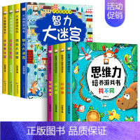 [全8册]大迷宫游戏书+思维力培养 [正版]全4册 迷宫书儿童益智专注力训练书 3-6岁走迷宫绘本大冒险书幼儿思维逻辑注