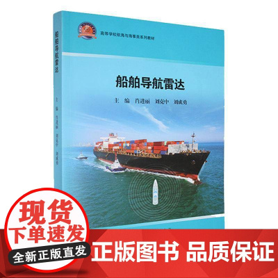 船舶导航雷达 肖进丽 刘克中 刘成勇 高等学校航海与海事类系列教材 武汉理工大学出版社9787562973133商城正版