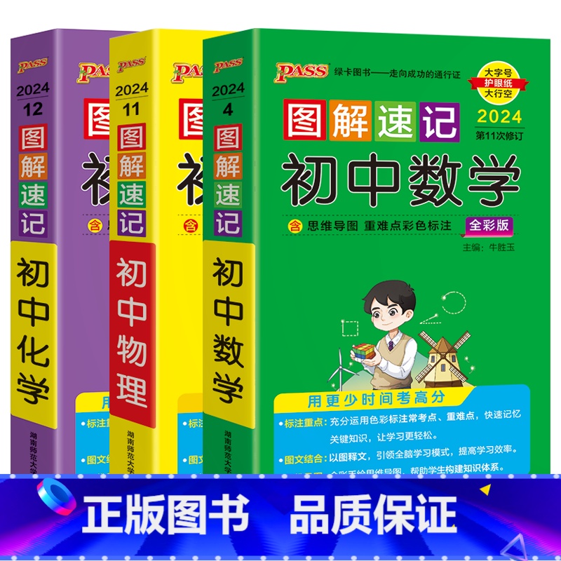 初中数学物理化学3本 初中通用 [正版]2024版3本pass图解速记初中数学+物理+化学通用版全彩思维导图重难点手册七