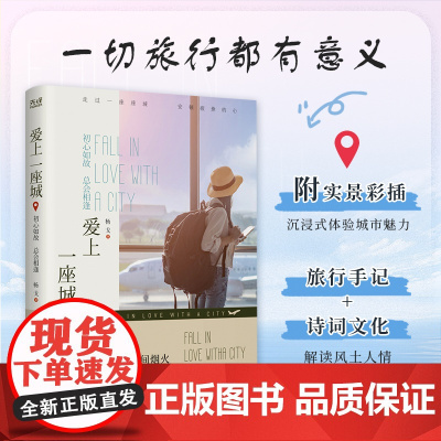 爱上一座城:初心如故 总会相逢(跟着作者走过南京、开封等名城,感受祖国的大好河山和作者笔下的历史积淀)