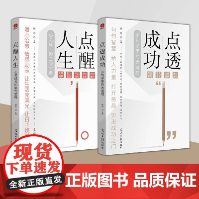 正版书籍 点醒人生+点透成功 诗词摘抄名言警句大师语录人情世故人性解读强者思维成事心法走心佳句心理疗愈情绪表达社交