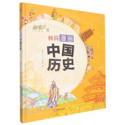 [N]极简漫画中国历史(精)-9787516918456