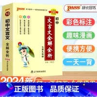 [3本套]基础知识+古诗文+文言文 初中通用 [正版]2024新版初中语文文言文完全解读全解全析七八九年级通用中考文言文