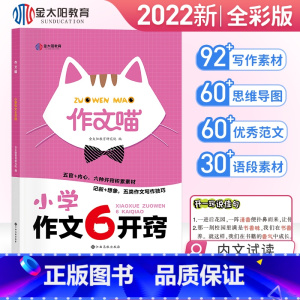 语文 小学通用 [正版]2022版作文喵6开窍小学生作文书同步满分作文素材三四五六年级上下册写作技巧