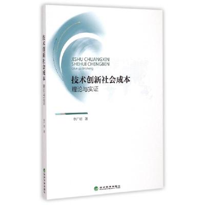 正版新书]技术创新社会成本(理论与实证)李广培9787514154382