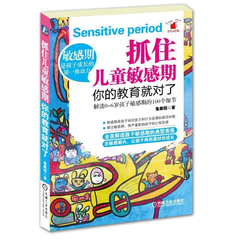 正版新书]抓住儿童敏感期.你的教育就对了鲁鹏程 著978711140089