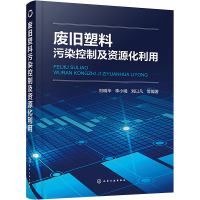 [M]废旧塑料污染控制及资源化利用-9787122412782