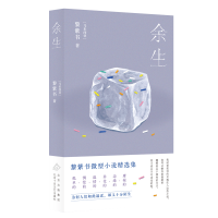 正版新书]余生(黎紫书微型小说精选集,七十一篇人生切片,为何
