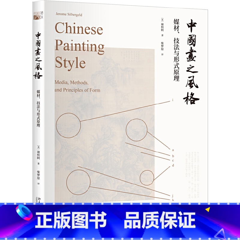 [正版]中国画之风格:媒材、技法与形式原理 谢柏轲 著培文艺术史 BD云图