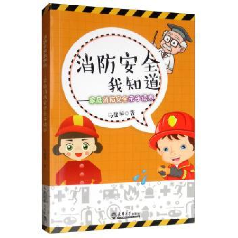 音像消防安全我知道:家庭消防安全亲子读本马建琴