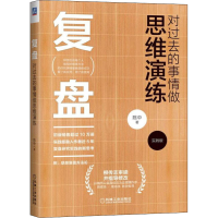 醉染图书复盘 对过去的事情做思维演练 实践版9787111581703